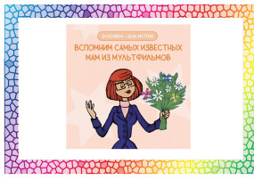 Мамы разные нужны, мамы всякие важны! Мамы разные нужны, мамы всякие важны!.