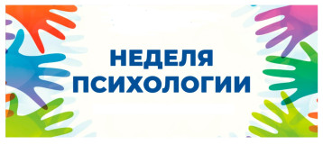 Мероприятия в рамках Недели психологии Мероприятия в рамках Недели психологии.