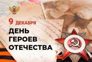 День Героев Отечества День Героев Отечества.