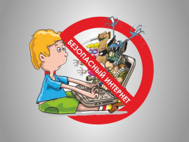 Единый урок безопасности в Интернете Единый урок безопасности в Интернете.