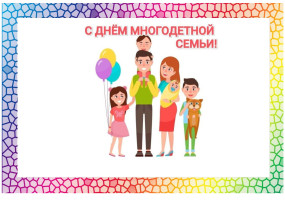 Поздравления ко Дню многодетной семьи Поздравления ко Дню многодетной семьи.