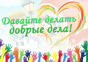 Акция "10 добрых дел" Акция "10 добрых дел".