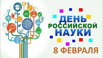 С Днем Науки! С Днем Науки!.