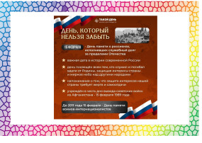 День памяти воинов-интернационалистов День памяти воинов-интернационалистов.