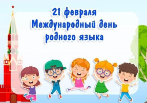 Международный день родного языка Международный день родного языка.