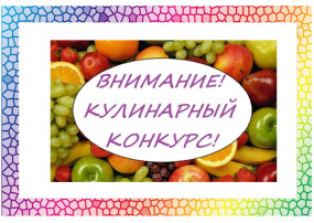 Участие в конкурсе «Вкусные правила» Участие в конкурсе «Вкусные правила».