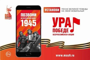 Всероссийская мобильная акция "Ура Победе!" Всероссийская мобильная акция "Ура Победе!".