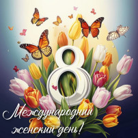 Утренники 8 Марта Утренники 8 Марта.