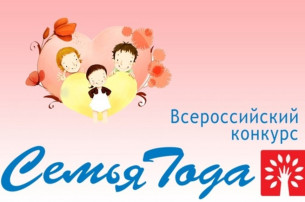 Всероссийский конкурс «Семья года - 2025» Всероссийский конкурс «Семья года - 2025».