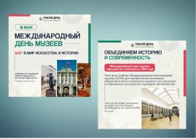 Международный День Музеев Международный День Музеев.