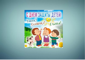 День защиты детей День защиты детей.