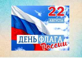 День Государственного флага Российской Федерации День Государственного флага Российской Федерации.