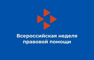 Всероссийская неделя правовой помощи по вопросам защиты семьи Всероссийская неделя правовой помощи по вопросам защиты семьи.
