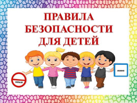 Мультфильм о безопасности Мультфильм о безопасности.