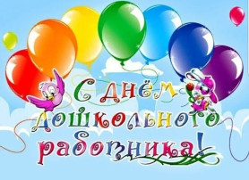 В день дошкольного работника В день дошкольного работника.