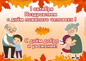 Мероприятия ко дню пожилого человека Мероприятия ко дню пожилого человека.