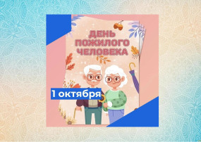 Мероприятия ко Дню пожилого человека Мероприятия ко Дню пожилого человека.