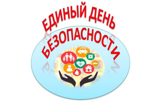 Единый день безопасности Единый день безопасности.