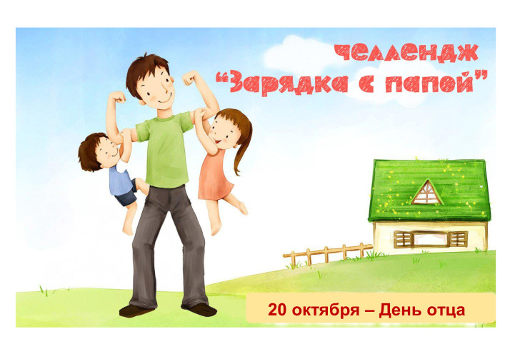 Челлендж "Зарядка с папой" Челлендж "Зарядка с папой".