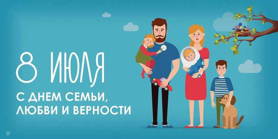 День семьи, любви и верности День семьи, любви и верности.
