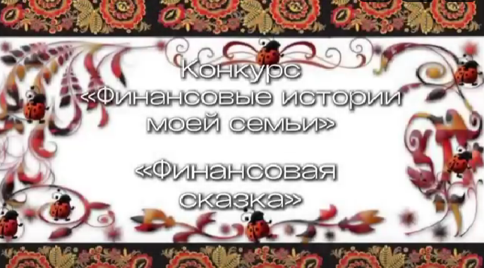 Участие в Семейном творческом конкурсе "Финансовые истории моей семьи" Участие в Семейном творческом конкурсе "Финансовые истории моей семьи".