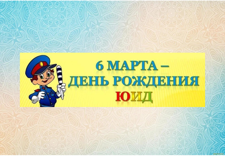 День рождения ЮИД День рождения ЮИД.