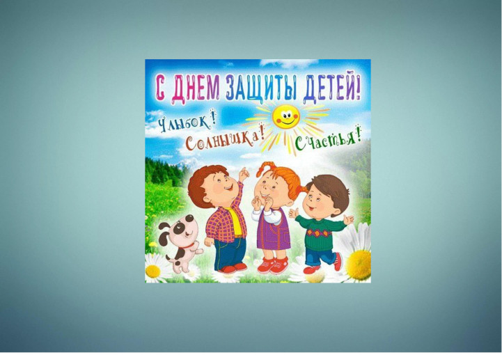 День защиты детей День защиты детей.