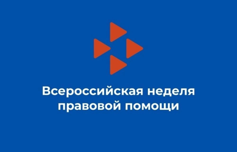 Всероссийская неделя правовой помощи по вопросам защиты семьи Всероссийская неделя правовой помощи по вопросам защиты семьи.