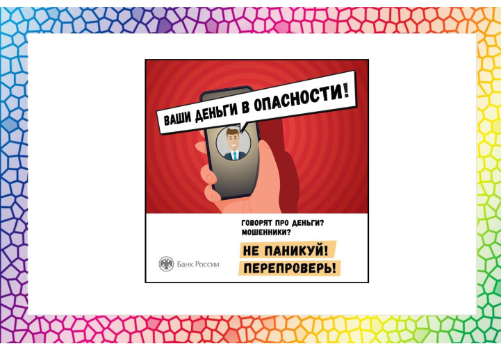 Внимание! Мошенники! Внимание! Мошенники!.