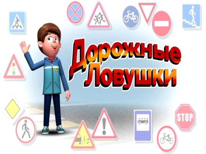 Обучающие видеоролики по Безопасности дорожного движения Обучающие видеоролики по Безопасности дорожного движения.